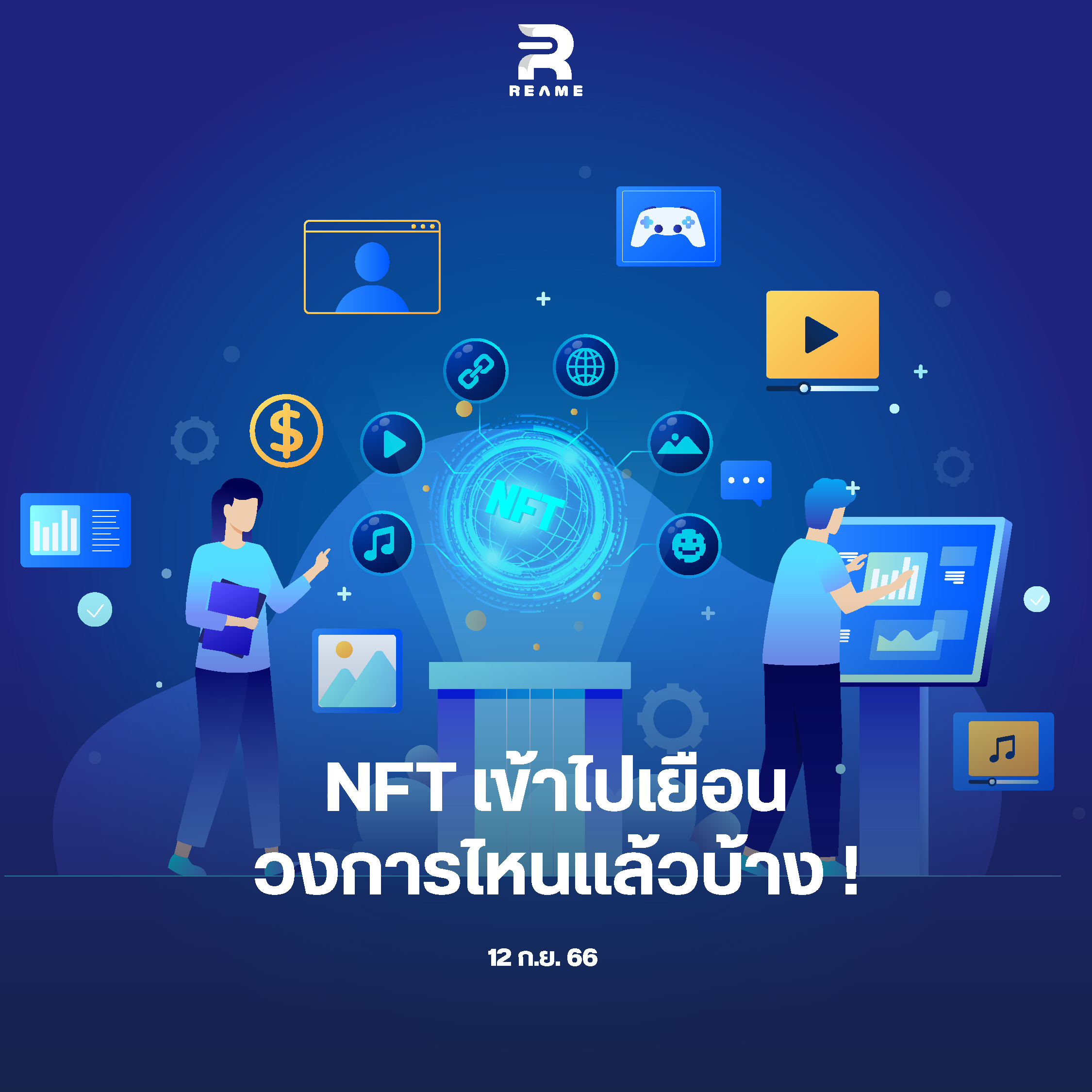 NFT เข้าไปเยือนวงการไหนแล้วบ้าง !? - Comic Reame