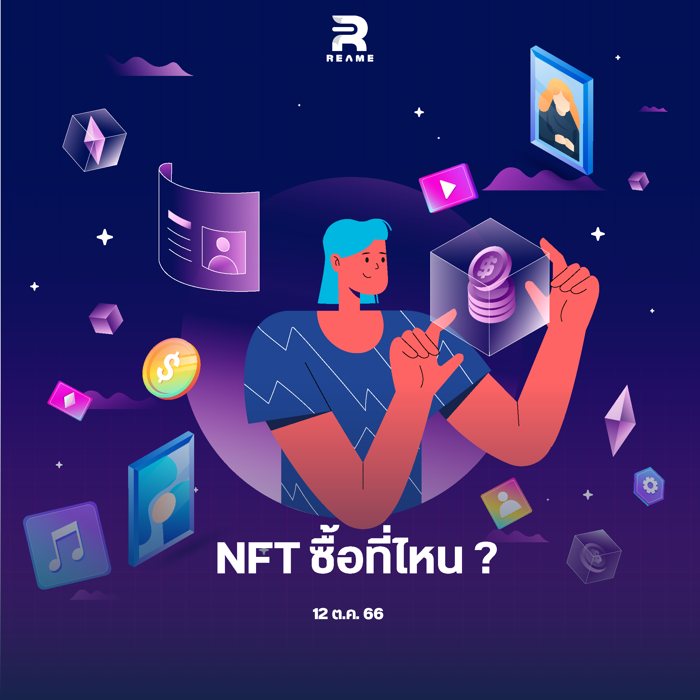 NFT ซื้อที่ไหน ? - Comic Reame