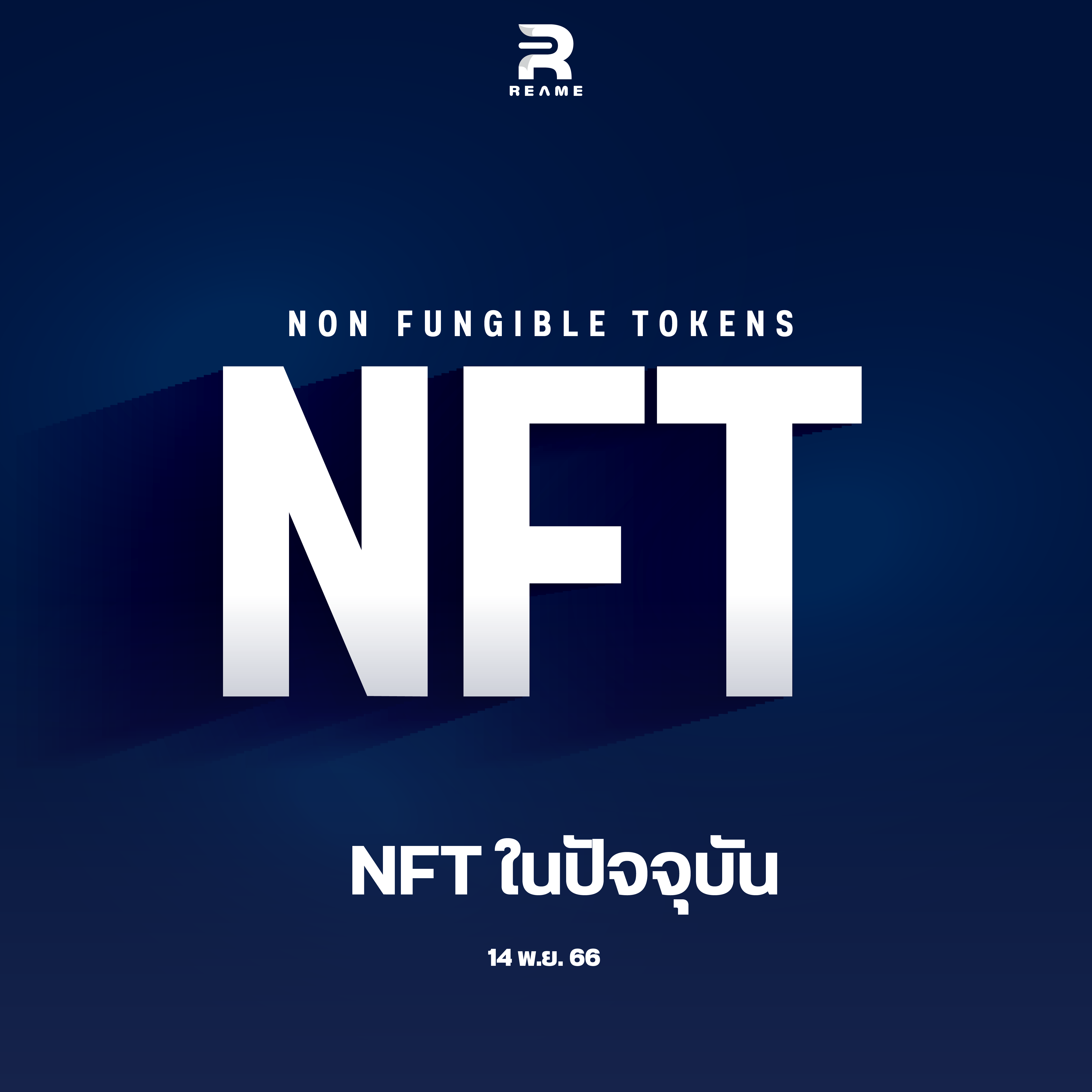 NFT ในปัจจุบัน - Comic Reame